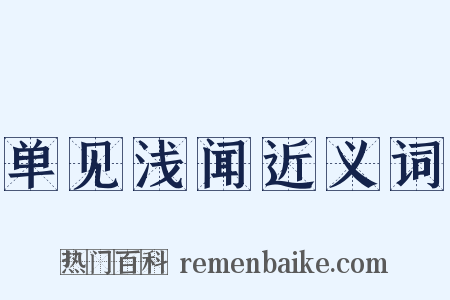 单见浅闻近义词是什么意思的图片